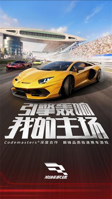 巅峰极速体验服下载游戏截图