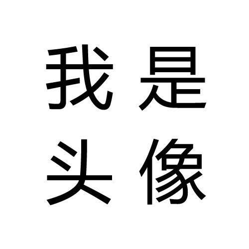 自己制作头像图片游戏截图