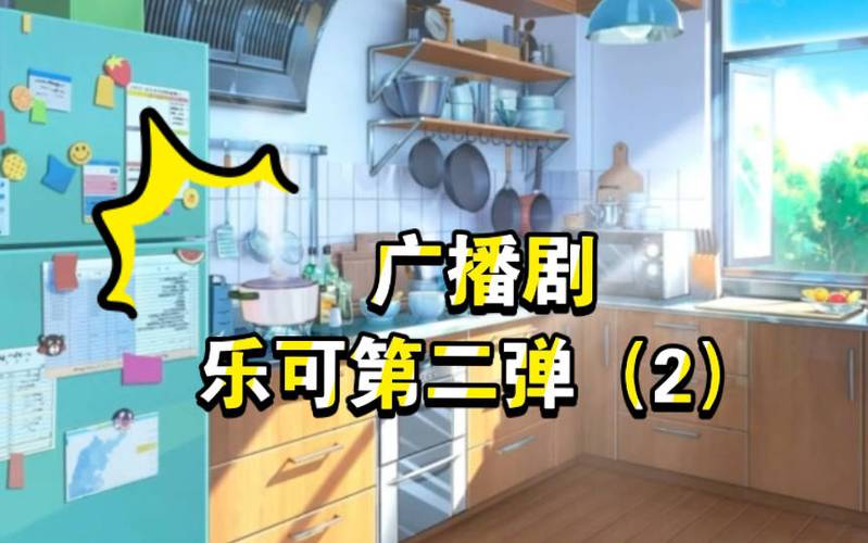 乐可免费广播在线听完整版缩略图