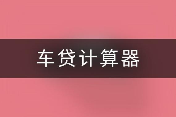 车贷计算器贷款计算器游戏截图