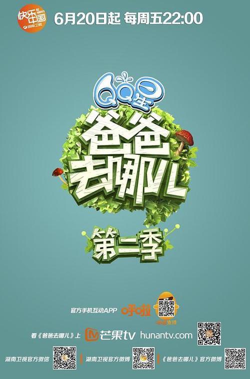 爸爸去哪儿二缩略图