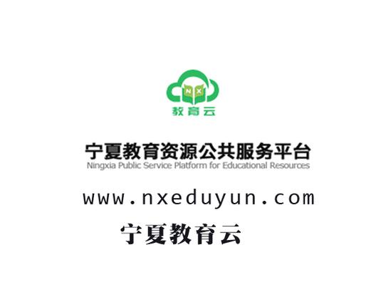 宁夏教育云缩略图