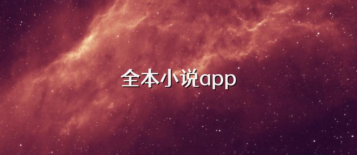 全本小说手机阅读网站缩略图