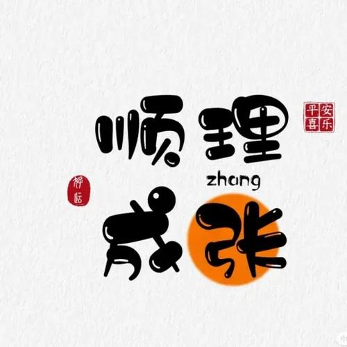 姓氏logo缩略图