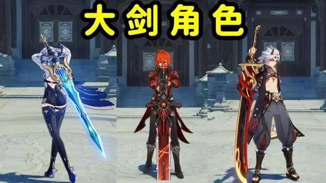 原神大剑角色一览表缩略图