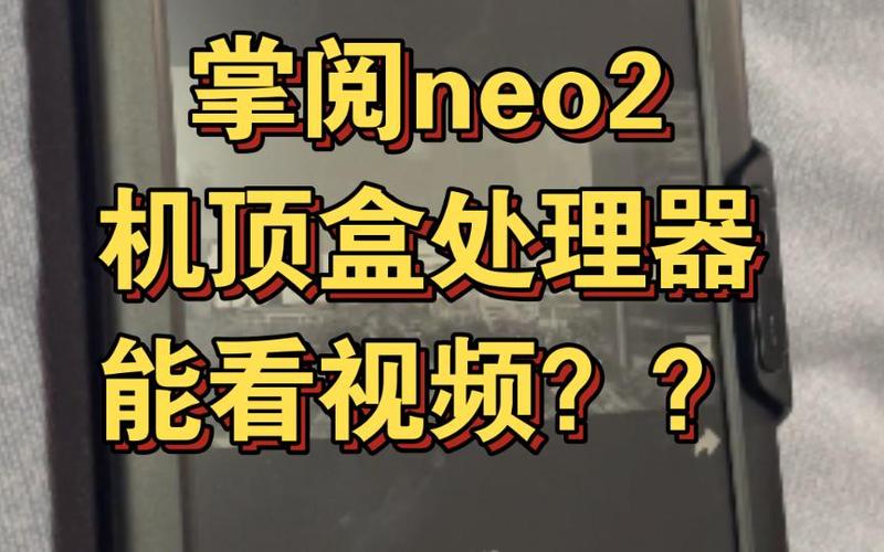 墨水屏可以看视频吗缩略图