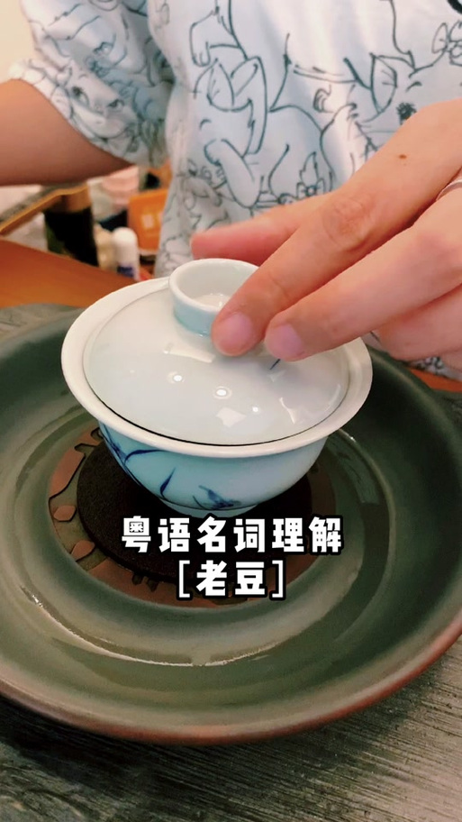 老豆是什么意思?游戏截图