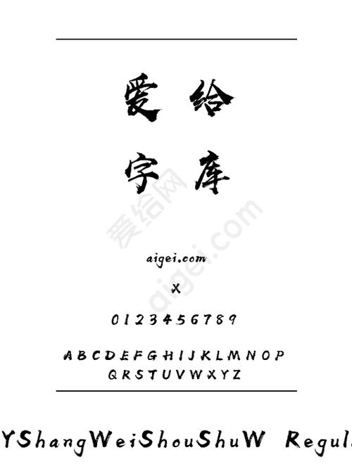 汉仪尚巍手书字体缩略图