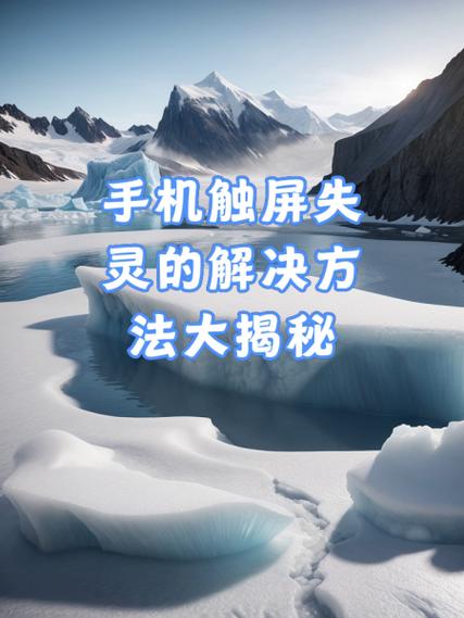 手机屏幕失灵的常见原因缩略图