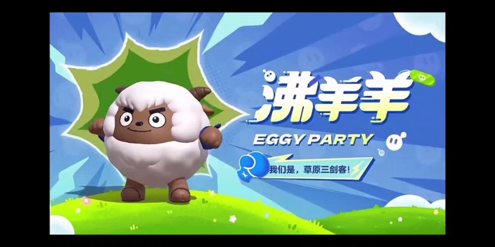 蛋仔沸羊羊图片
