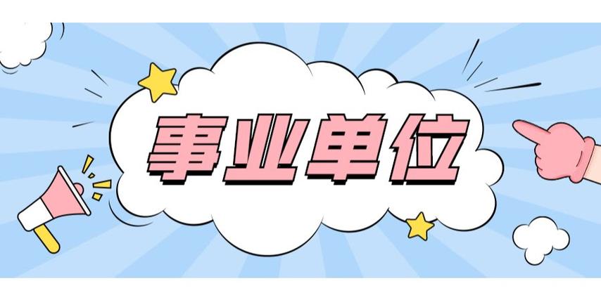 事业编是什么意思缩略图