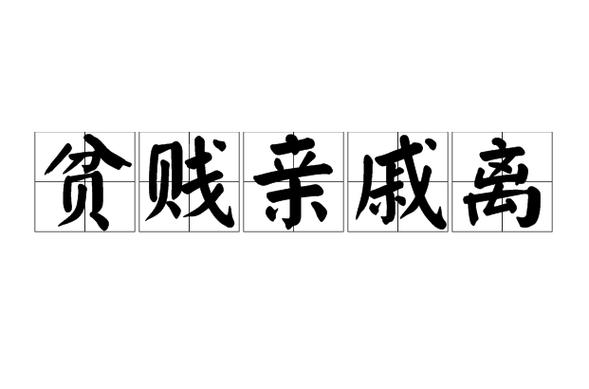 远离穷亲戚游戏截图