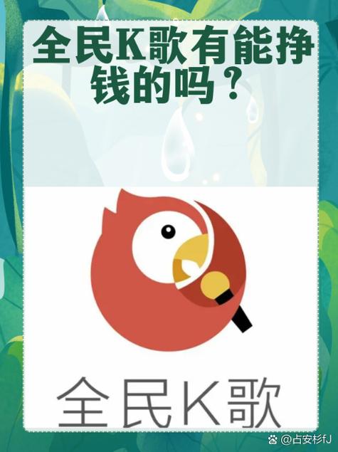 全民k歌一天赚多少缩略图