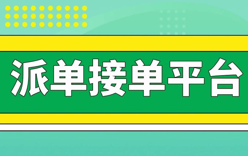 网上接单派单平台缩略图