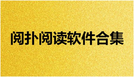阅扑阅读下载安装缩略图