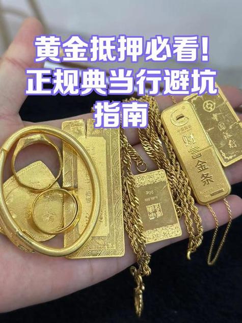 典当行可以典当黄金吗游戏截图
