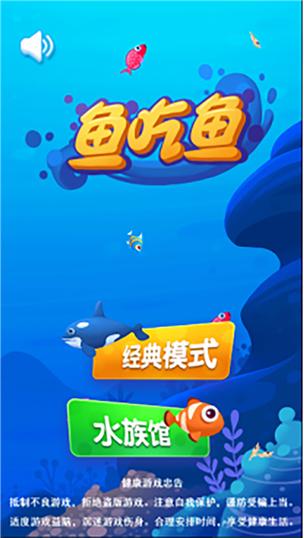 鱼吃鱼辅助菜单版下载缩略图