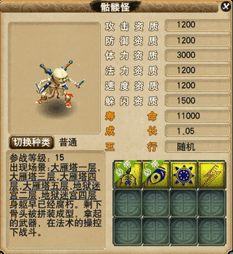 梦幻西游骷髅怪缩略图