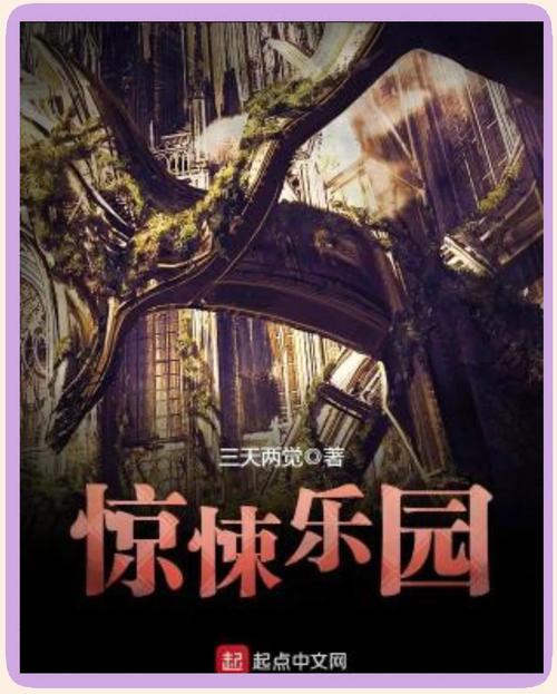 惊悚乐园哪个app免费阅读缩略图