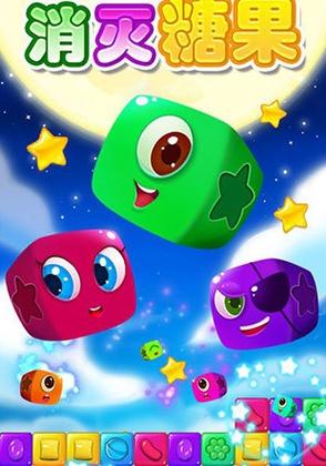 消灭糖果星星3缩略图