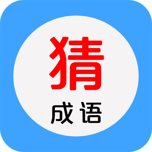 成语看图猜红包版大全游戏截图
