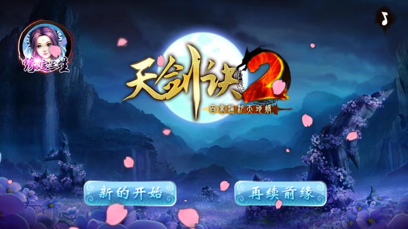 天剑诀前传破解版游戏截图