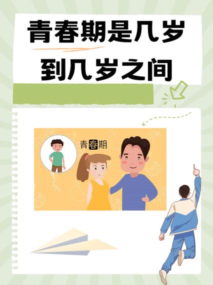 青春叛逆期是几岁到几岁缩略图
