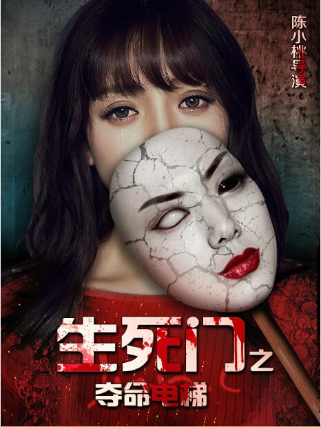 电影《夺命电梯》免费观看缩略图