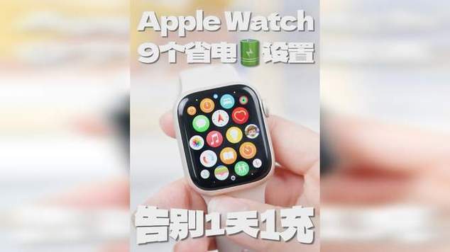 如何解决apple watch耗电快缩略图
