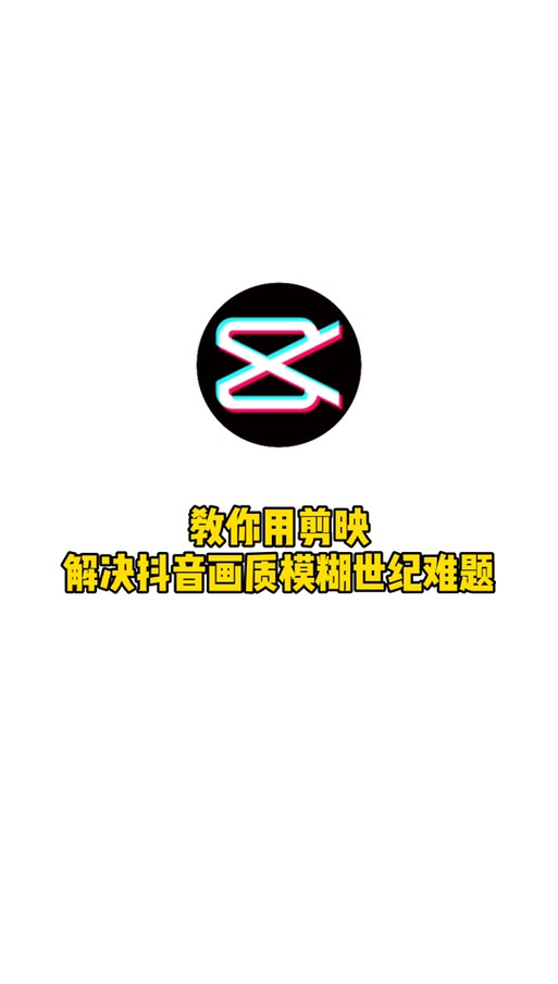 抖音画质突然变模糊了游戏截图