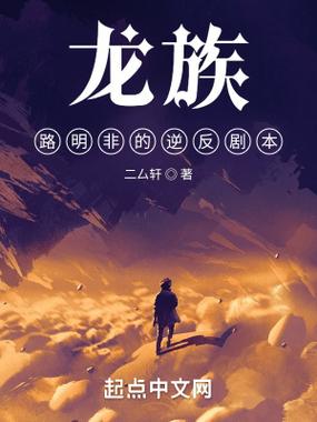 龙族笔趣阁无弹窗缩略图