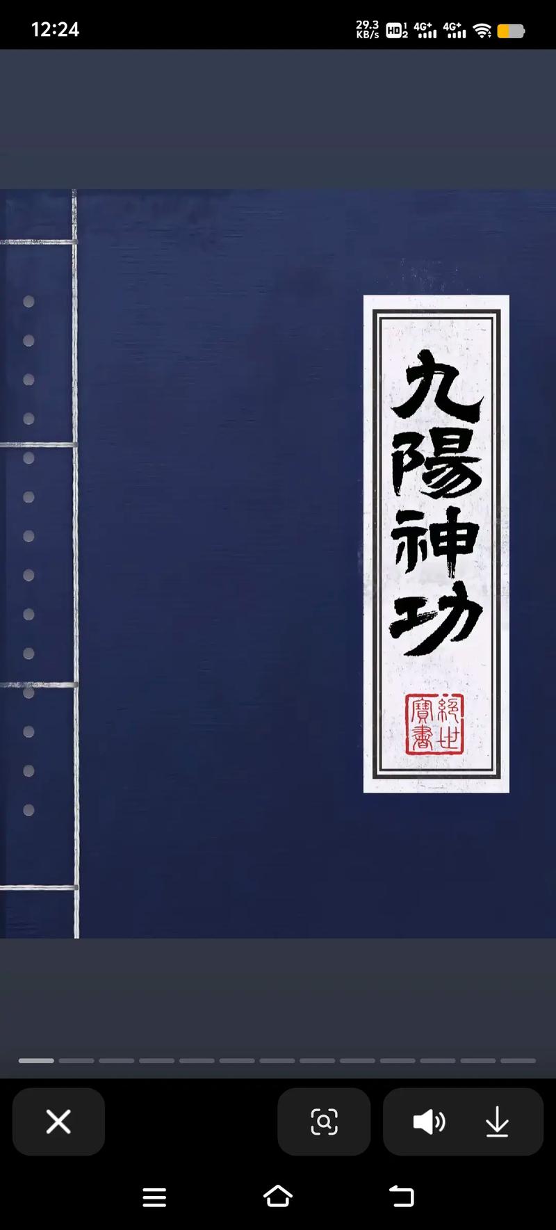 九阳神功的秘诀缩略图