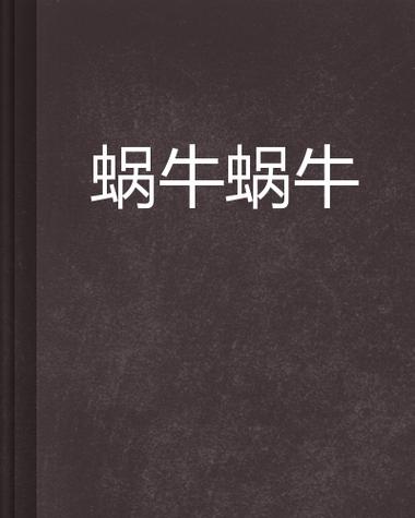 蜗牛连载下载缩略图