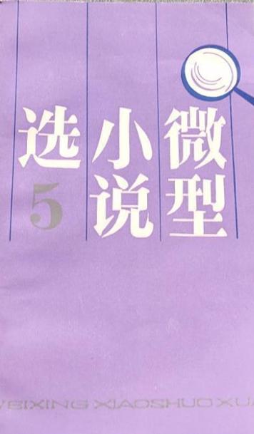 微小说精选缩略图