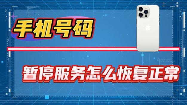 号码暂停服务怎么恢复缩略图