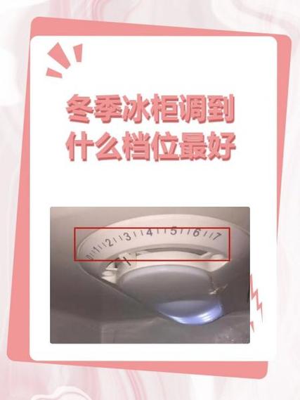 冰柜一般调到多少度缩略图