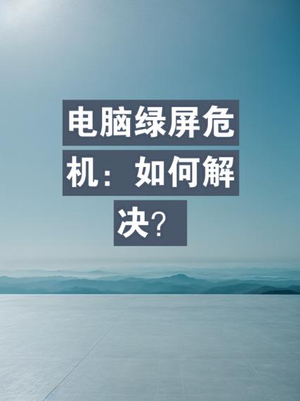 电视机突然绿屏怎么回事缩略图