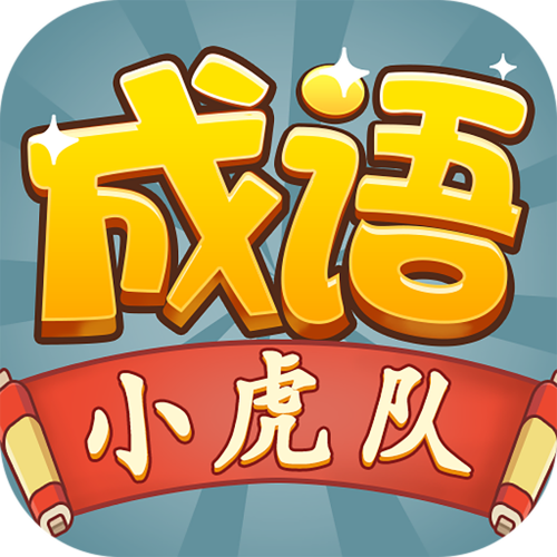 成语小虎队下载缩略图