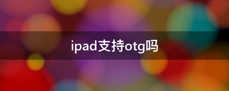 ipad支持OTG功能吗缩略图