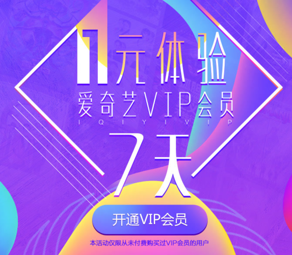 领取爱奇艺7天vip会员缩略图