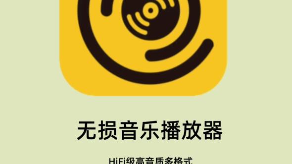 hifi音乐播放器app缩略图