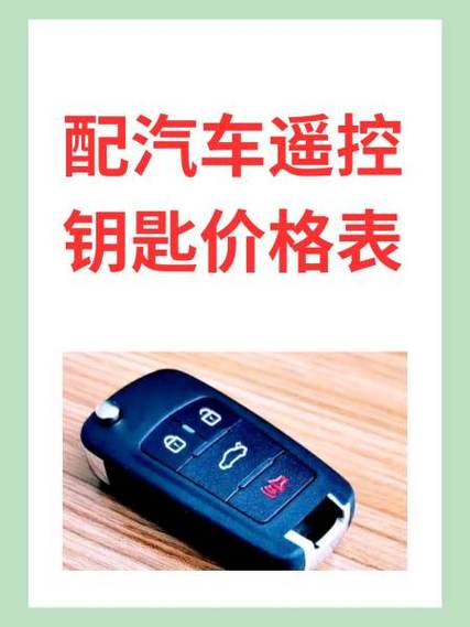 配汽车钥匙价格表缩略图
