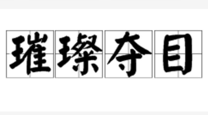 成语解释大全缩略图