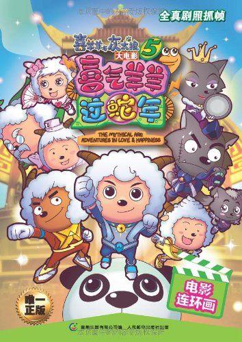 喜羊羊与灰太狼之蛇年缩略图
