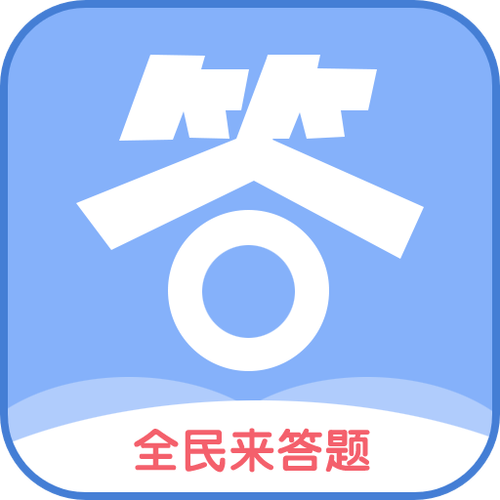 全民答题缩略图