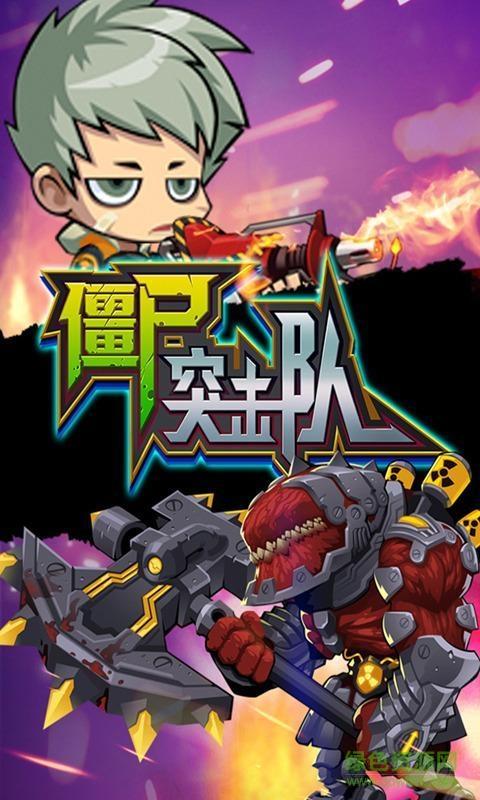僵尸突击队4破解版缩略图