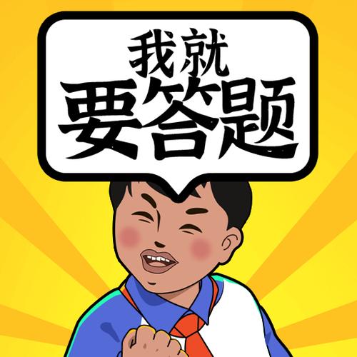 我要答题缩略图