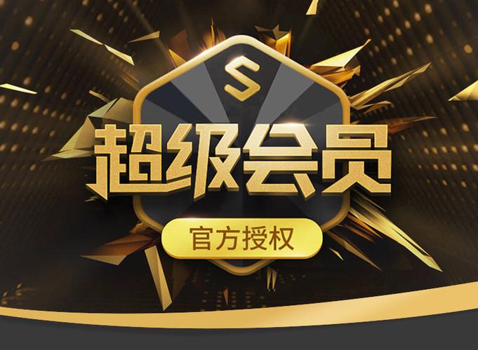 qq超级会员和年费超级会员缩略图