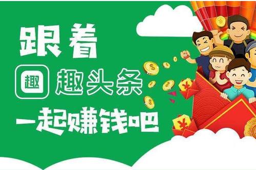 趣头条赚钱靠谱吗缩略图