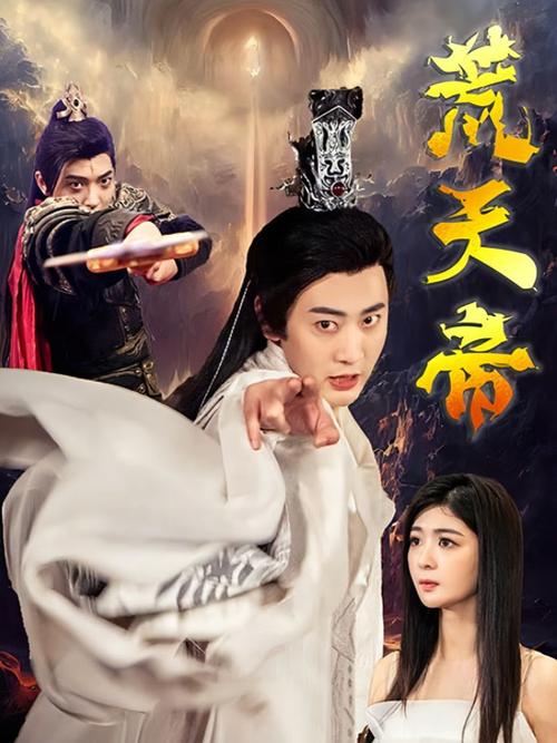 荒天帝动漫在线观看缩略图